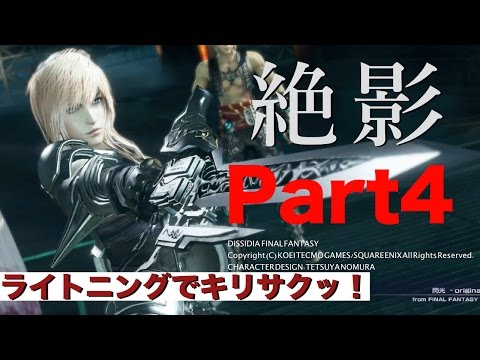 【DFFAC】絶影ライトニング #4【年末スペシャル】