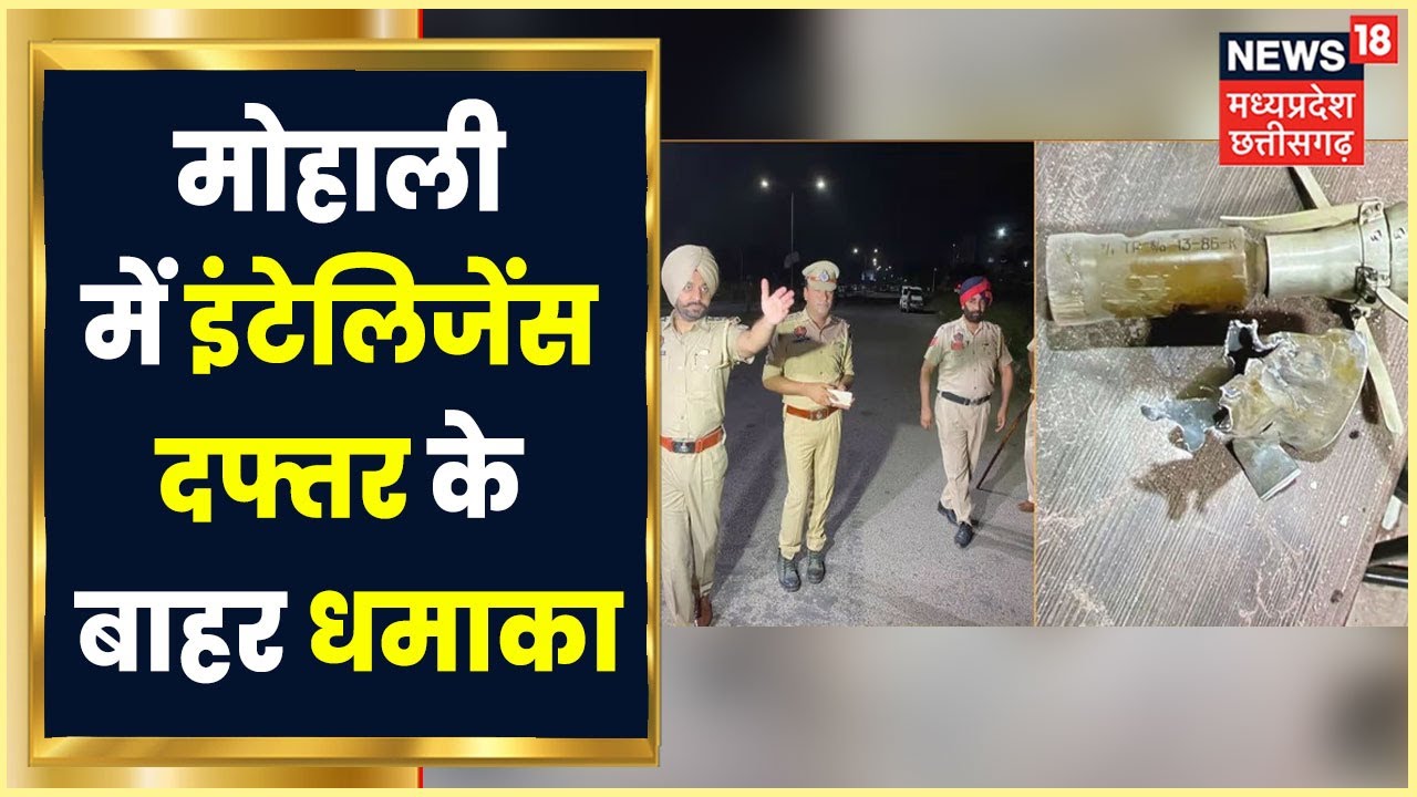 BREAKING NEWS: Punjab के Mohali में Intelligence Office के बाहर Blast,दफ्तर के कांच टूटे।News18 MPCG