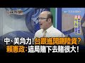 《新聞深喉嚨》精彩片段　中、美角力！台跟進開鍘陸資？　賴憲政：這局賭下去賭很大！