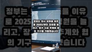 의대정원 재설계 논의.. "의사수 확대" vs "인프라 먼저" #shorts