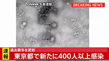 速報 東京都で新たに４００人以上感染 