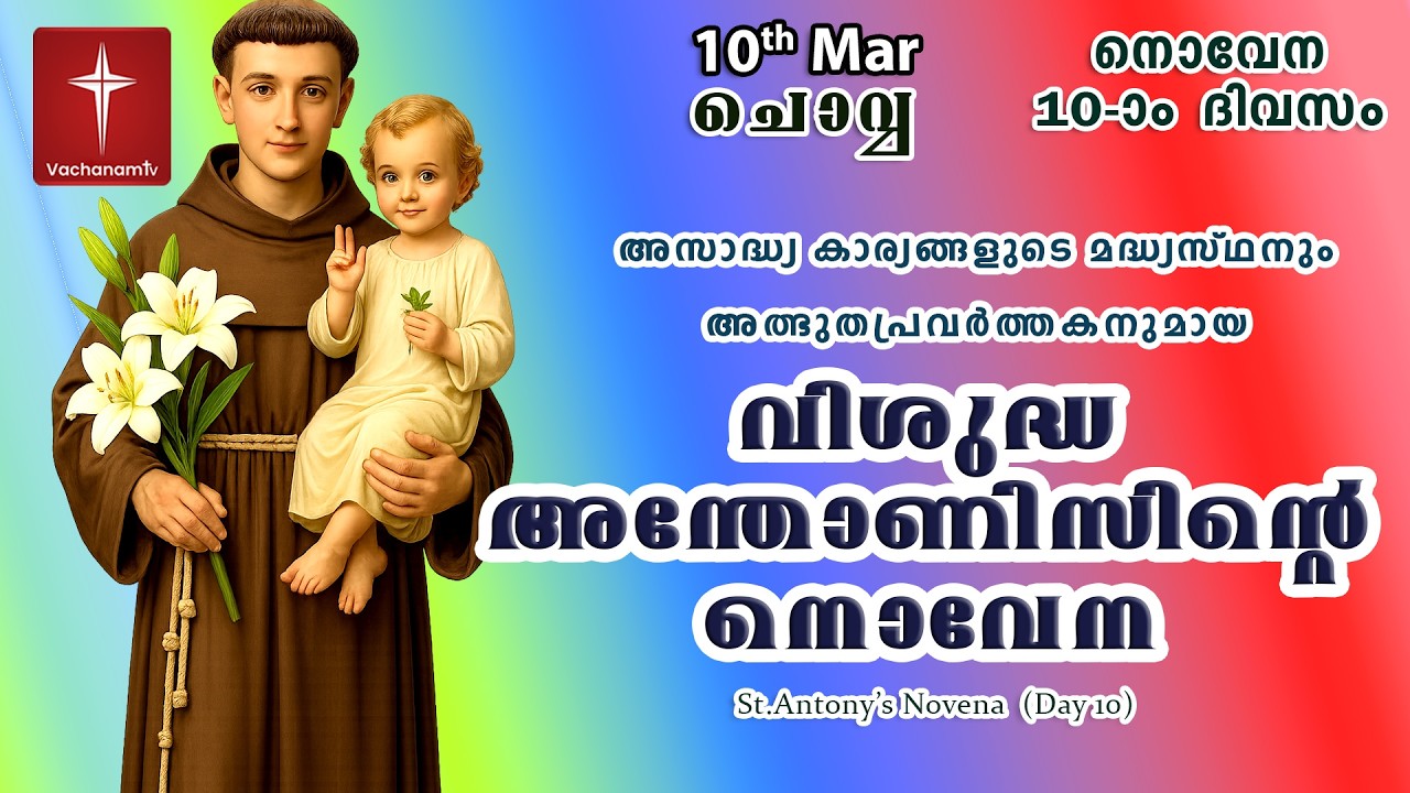 🔴LIVE  | 10 March 2026 | Miraculous Novena to St. Anthony | അതിശക്തമായ വിശുദ്ധ അന്തോണിയോടുള്ള നൊവേന