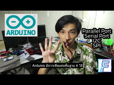 Vlog Human Language EP 08 : Arduino พูดภาษาอะไรได้บ้าง????