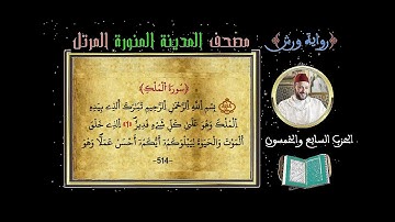 الحزب 57 Hizb سورة الملك ـ القلم ـ الحاقة ـ المعارج ـ نوح Full HD القارئ محمد ياسين العشاب