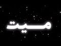 بدونك قلبي مجروح  نجومي