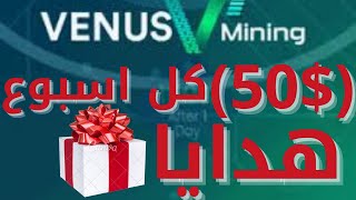 هدايا وجوائز تصل الى 50$ مجانا دولار من موقع venus-mining.com الأستثماري