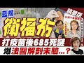 【盧秀芳辣晚報】藍揭"衛福布" 打疫苗後673死謎 爆"法醫解剖未驗...? @中天新聞  精華版