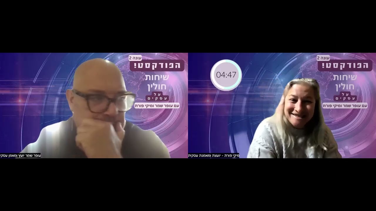 פרק 123 - שיחות חולין על עסקים עם עופר שמר ומיקי פורת - רוחות מלחמה... מה לעשות? לעשות!