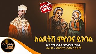 Download Lagu 🔴 አዲስ ዝማሬ "ለልደትሽ ምስጋና ይገባል"ሊቀ መዘምራን ቴዎድሮስ ዮሴፍ | ግጥም : መምህር ብሩክ ባይለየኝ Download Lagu 🔴 አዲስ ዝማሬ "ለልደትሽ ምስጋና ይገባል"ሊቀ መዘምራን ቴዎድሮስ ዮሴፍ | ግጥም : መምህር ብሩክ ባይለየኝ
