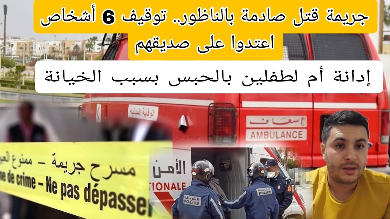 ياربي السلامه جريمه قتل بالناظور توقيف 6 اشخاص اعتدوا على صديقهم🚨إدانة أم لطفلين بالحبس بسبب الخيانة