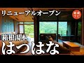 【箱根】人気ホテルがリニューアル！はつはなに潜入してみた