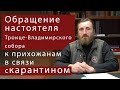 Обращение настоятеля Троице-Владимирского собора к прихожанам.