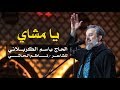 يا مشاي | الرادود باسم الكربلائي