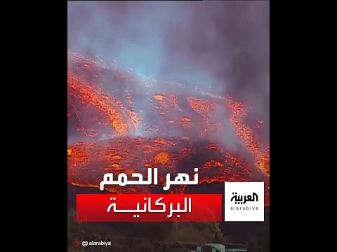 بركان جزيرة لا بالما الإسبانية يعاود نشاطه ويطلق نهرا من الحمم البركانية