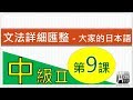 中級2第 9 課 - 大家的日本語 文法匯整