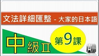 中級2第 9 課 - 大家的日本語 文法匯整