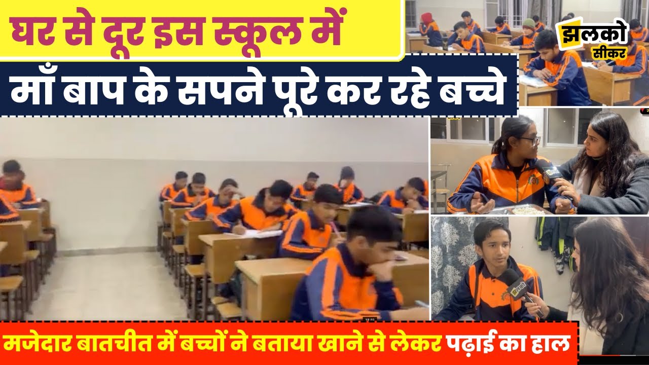 सीकर का यह स्कूल बच्चों को दे रहा नयी उड़ान देखें वीडियो ~ Sikar News