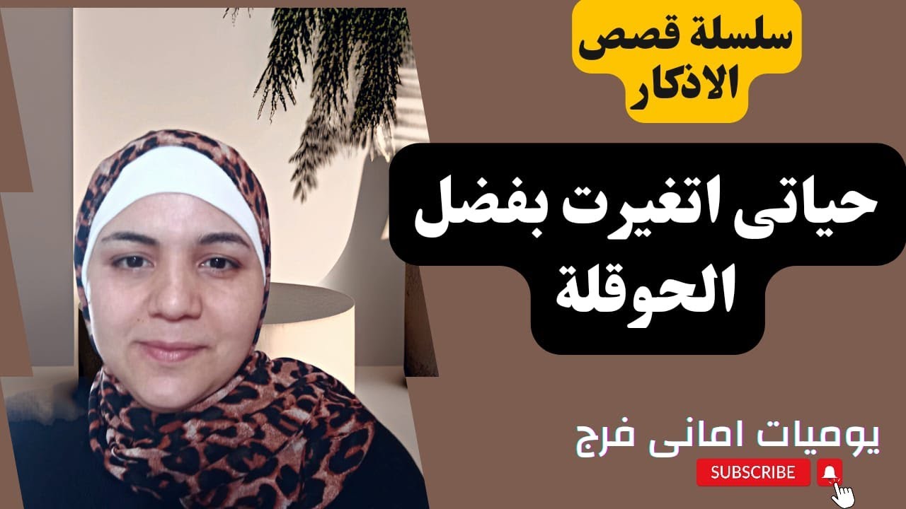 معجزة الحوقله في تغيير حالي/ رجوع زوجي ليا بفضل هذا الذكر