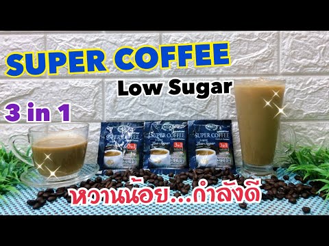 ซุปเปอร์กาแฟ โลว์ซูการ์ -กาแฟพี่เวียร์ /สูตรน้ำตาลน้อย Super Coffee / ซองน้ำเงิน / หวานน้อย กำลังดี