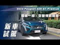 【新車試駕】Peugeot 408 GT Premium｜獨樹一格，突破傳統框架【7Car小七車觀點】