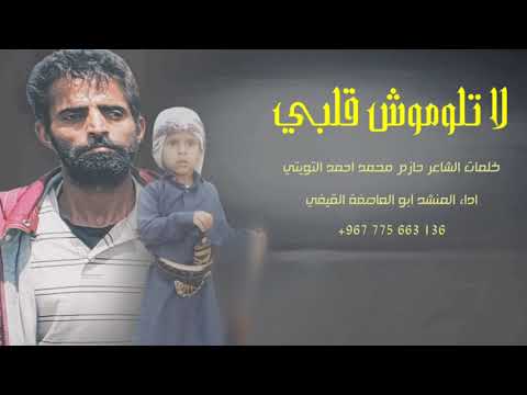 شيله حزينه عن الاخوه لا تلوموش قلبي ابو العاصفة القيفي