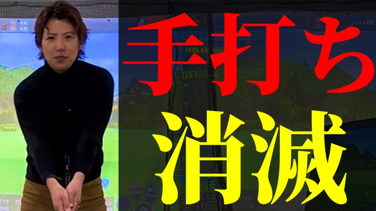 ゴルフの手打ちは一瞬で直る 4スタンス理論