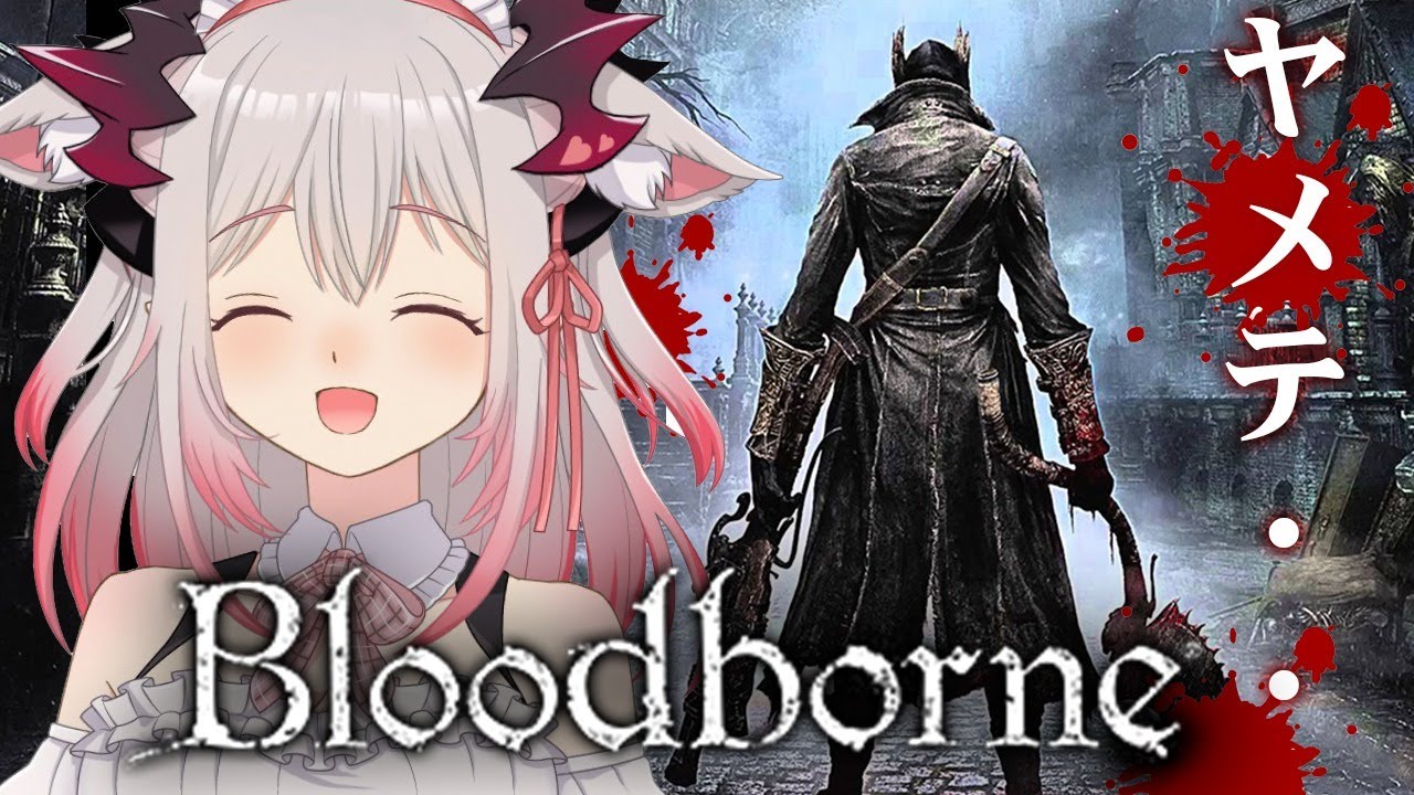 【Bloodborne】ガスコイン以降が初見の女のブラッドボーン・・・。#2【周防パトラ / ハニスト】