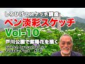 Vol-10 戸川公園で紫陽花を描く　旅の絵師・しろひげ のスケッチレッスン。Sketch a hydrangea in Togawa Park   # 10