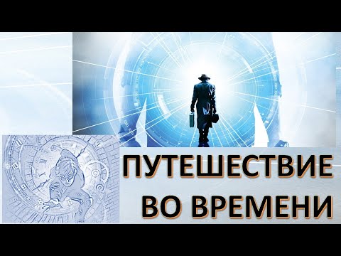 Можно ли вернуться в прошлое