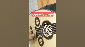 هيمان يالمحبوب ميحد حمد رابط الشرح اول كومنت لطلب نوتات وشرح الاغاني تواصل واتساب 0096891919689 