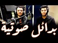 تسجيل فاصل إذاعي بالبدائل الصوتية أيمن رمضان عمر اللحام