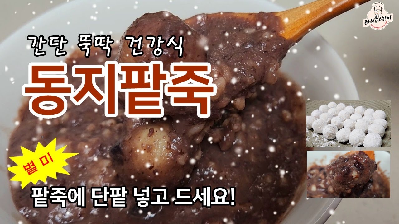 🧡 동지팥죽 단팥 넣고 드세요 별미입니다 - YouTube