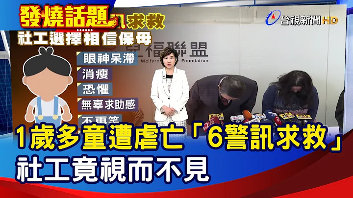 1歲多童遭虐亡「6警訊求救」 社工竟視而不見【發燒話題】-20240312 - 天天要聞