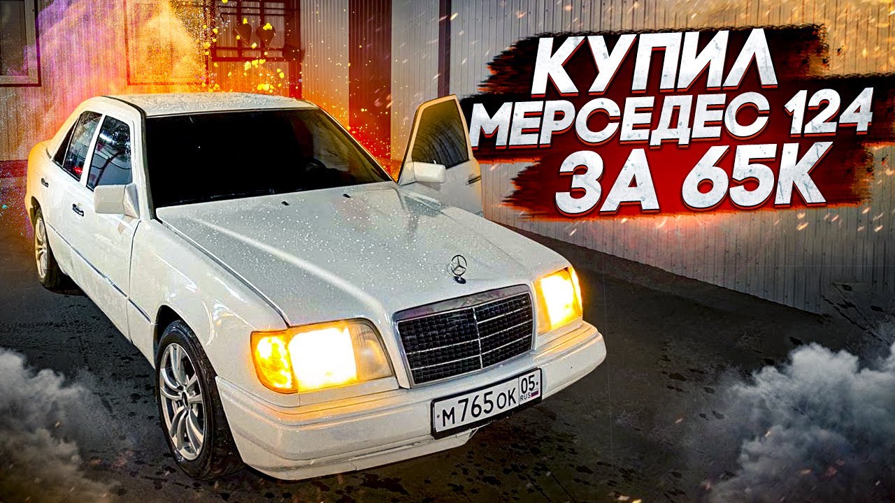 КУПИЛ 124 МЕРС ЗА 65К - YouTube