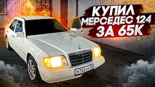 КУПИЛ 124 МЕРС ЗА 65К