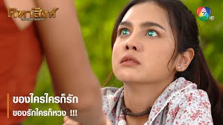 ของใครใครก็รัก ของรักใครก็หวง !!! | ตอกย้ำความสนุก คทาสิงห์ EP.9 | Ch7HD