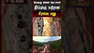 மேகதாது அணை தொடர்பான தீர்ப்புக்கு எதிரான சீராய்வு மனு..!! DELHI HC MEGATHATHU CASE