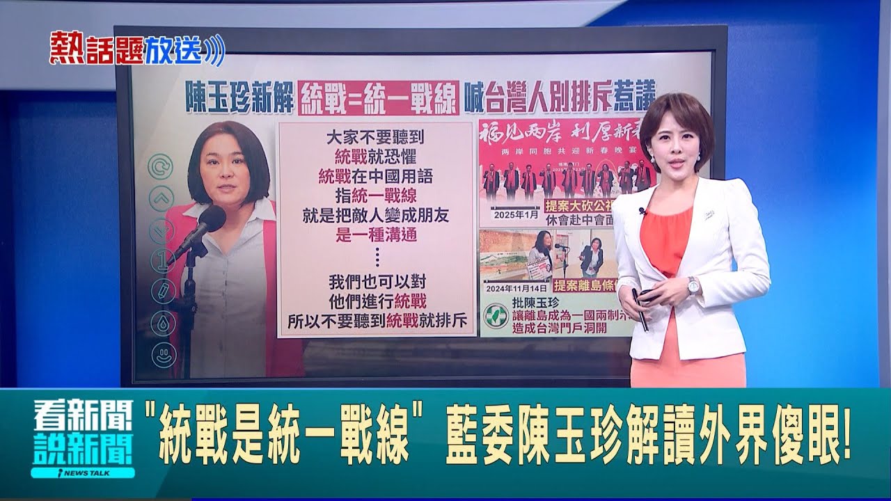 “統戰是統一戰線” 藍委陳玉珍解讀外界傻眼! 北一女教師區桂芝上中共官媒 北市教育局約談│主播 朱培滋│新聞一把抓20250327│三立新聞台