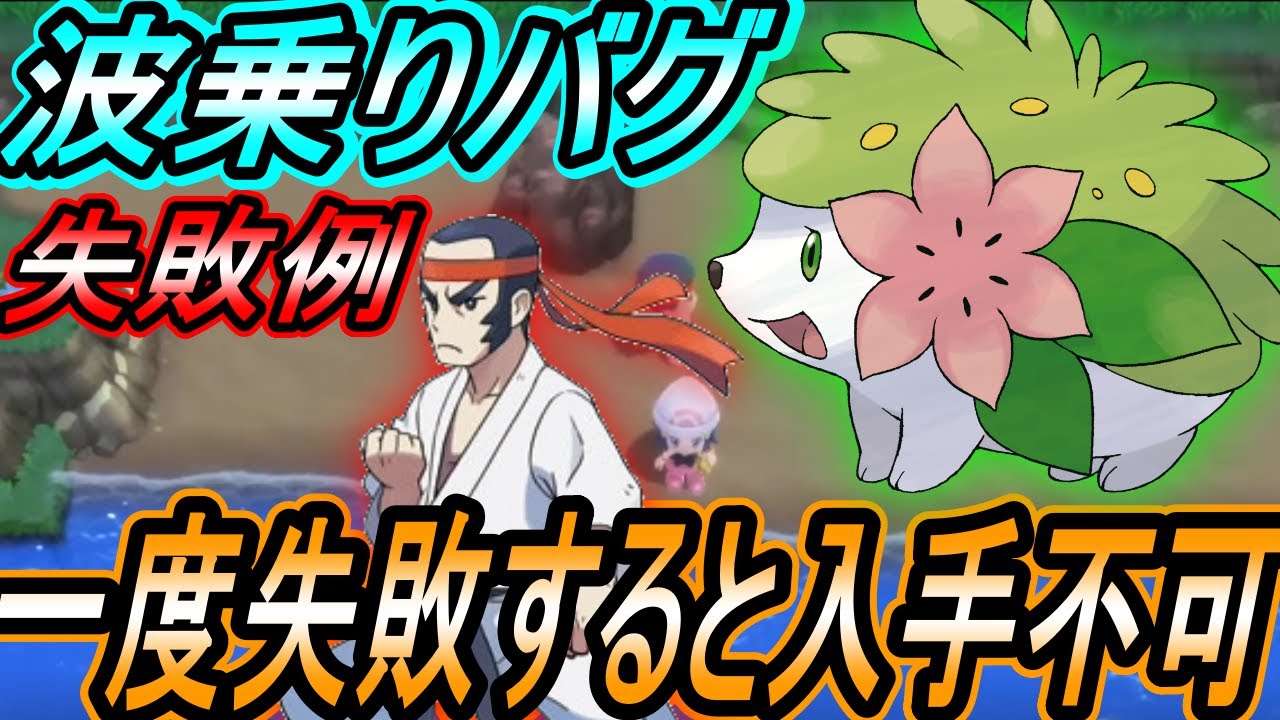 ポケモンbdsp ダイパリメイク 波乗りバグで失敗するとシェイミ入手できなくなる Youtube