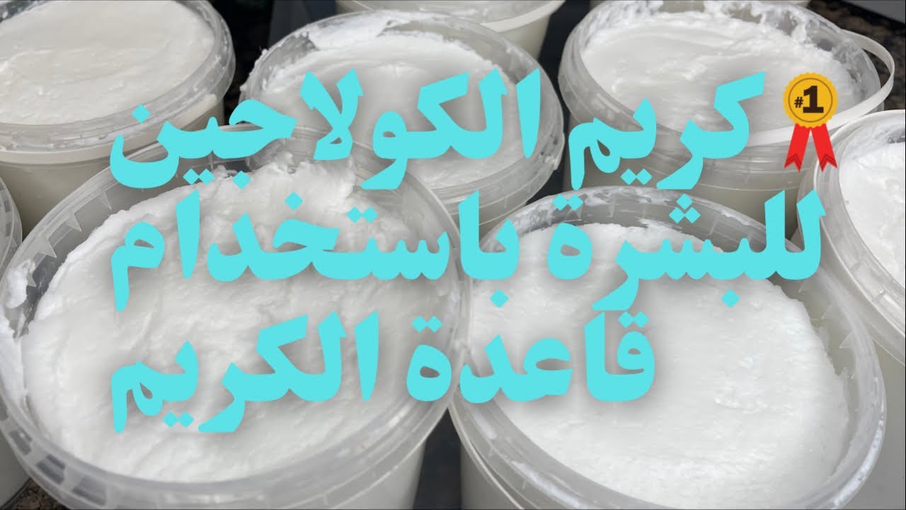 كريم الكولاجين للبشرة باستخدام قاعدة كريم