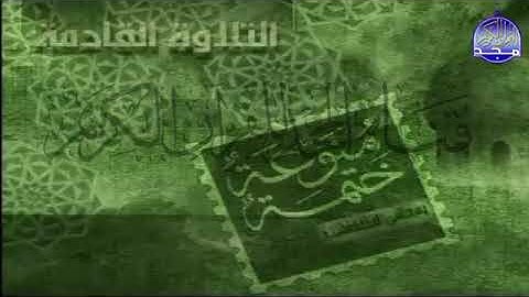 18 الجزء 17🌱يوسف الشويعي صلاح الهاشم محمود خليل القارئ محمد ايوب