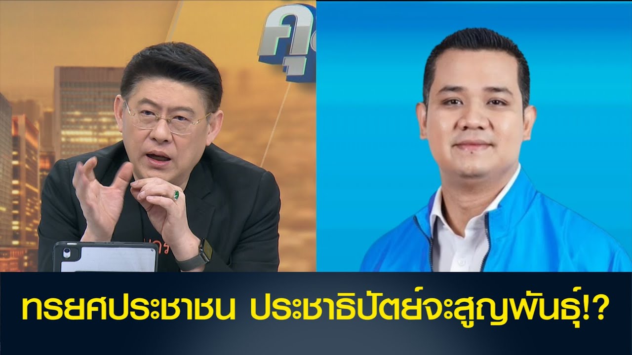 ทรยศประชาชน ประชาธิปัตย์จะสูญพันธุ์!?
