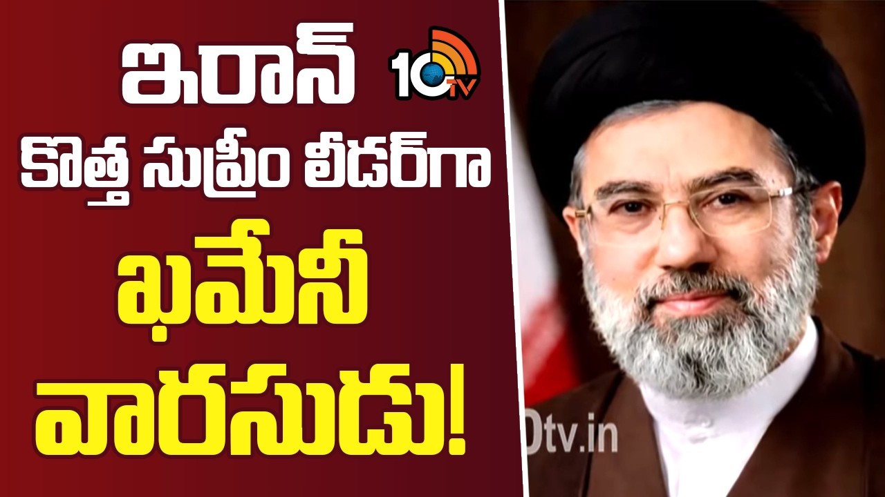 Khamenei's Son Mojtaba Named Iran's New Supreme Leader|ఇరాన్ కొత్త సుప్రీం లీడర్‎గా ఖమేనీ వారసుడు!