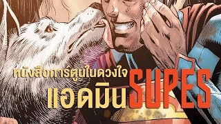 🔰Batman Thailand Universe🔰 หนังสือการ์ตูนในดวงใจ
แอดมิน Supes(BTU)