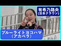 ♪ブルーライトヨコハマ(アカペラ)【有希乃路央】(日本クラウン)
