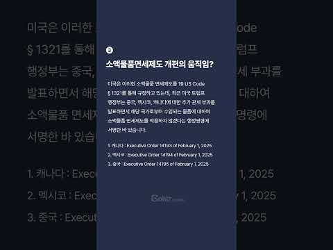 미국의 소액물품면세제도가 개정될