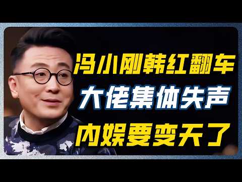 冯小刚翻车！资本溃败！内娱巨头集体失声，大时代真的变天了！#冯小刚 #韩红 #柯蓝 #窦文涛 #圆桌派 #梁文道 #资本 #真相 #八卦 #经济 #认知 #娱乐圈 #娱乐圈真相
