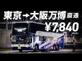 【新幹線の半額】夢洲行き夜行バスで万博行ってきた！＜東京→大阪・EXPOグランドリーム＞