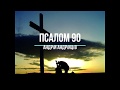 Андрій Андрійців — Псалом 90 (lyrics)