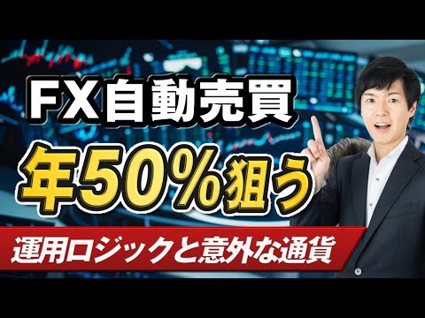 【FX自動売買】メキシコペソで年利50％を狙え！トレーダーが開発した売買ロジックで実践運用企画